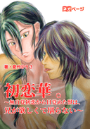 初恋華 。〜無自覚初恋から目覚めた獣は、兄が欲しくて堪らない〜