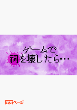 ゲームで祠を壊したら…