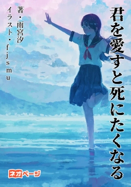 君を愛すと死にたくなる