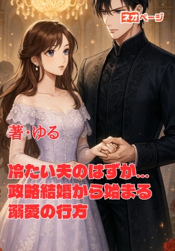 冷たい夫のはずが…政略結婚から始まる溺愛の行方