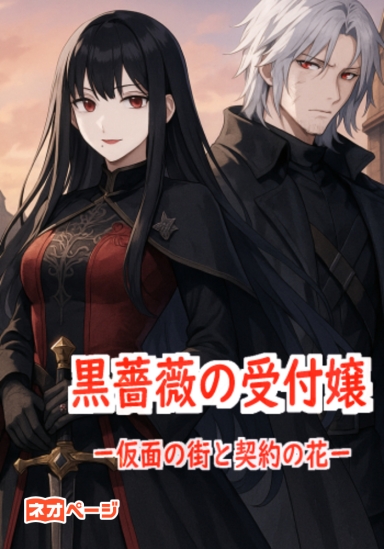 黒薔薇の受付嬢 〜仮面の街と契約の花〜