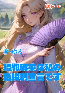 婚約破棄は私の勝利宣言です