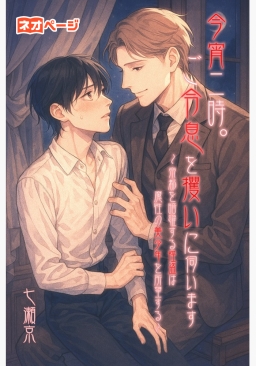 今宵二時。ご令息を攫いに伺います～帝都を暗躍する怪盗は魔性の美少年を所望する～