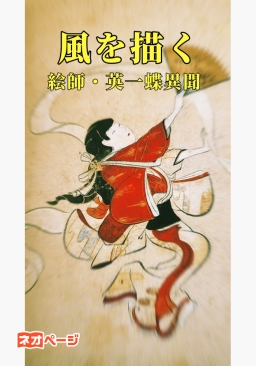 風を描く〜絵師・英一蝶異聞〜