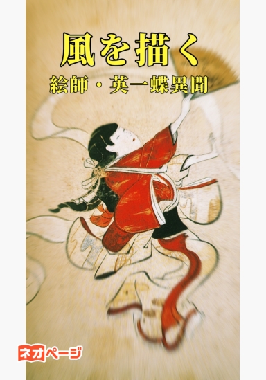 風を描く〜絵師・英一蝶異聞〜