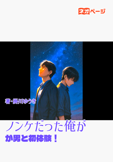 ノンケだった俺が男と初体験！