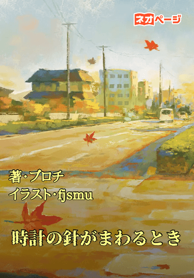時計の針がまわるとき