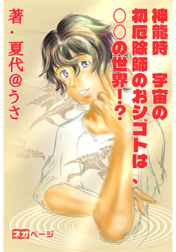 神龍時 宇宙の初シゴトは、︎◯◯の世界！？
