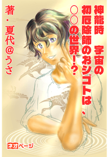 神龍時 宇宙の初シゴトは、︎◯◯の世界！？