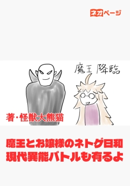 魔王とお嬢様のネトゲ日和 盤外異能バトルも有るよ