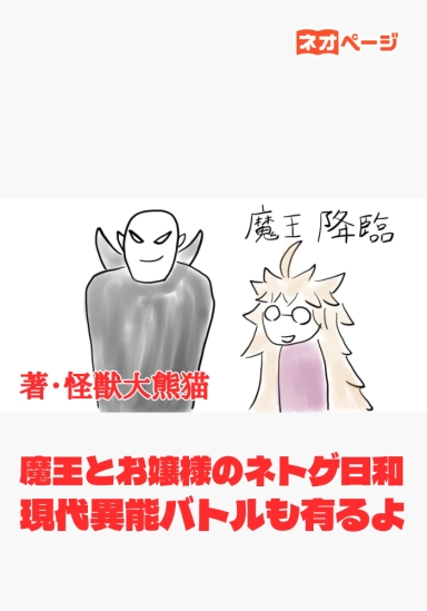 魔王とお嬢様のネトゲ日和 盤外異能バトルも有るよ