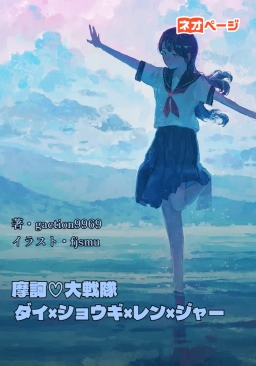 摩訶♡大戦隊 ダイ×ショウギ×レン×ジャー