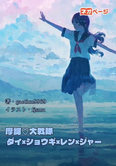 摩訶♡大戦隊 ダイ×ショウギ×レン×ジャー