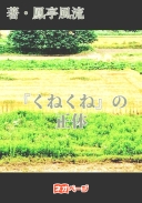 『くねくね』の正体