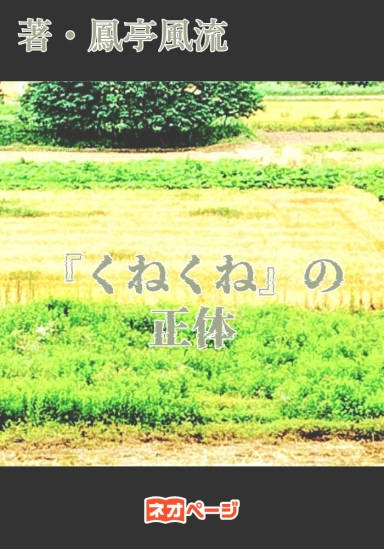 『くねくね』の正体