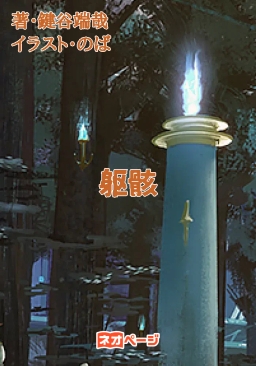 躯骸（くがい）