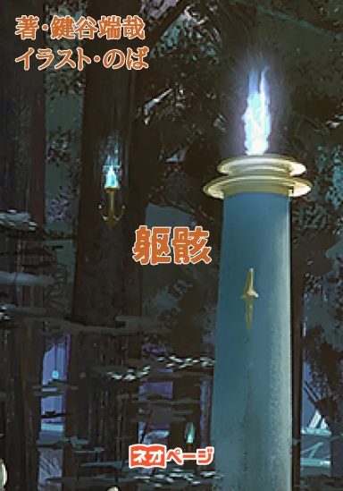 躯骸（くがい）