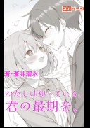 わたしは知っている、君の最期を。