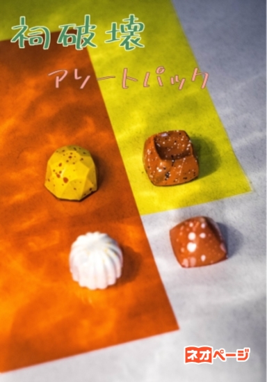 祠破壊 アソートパック