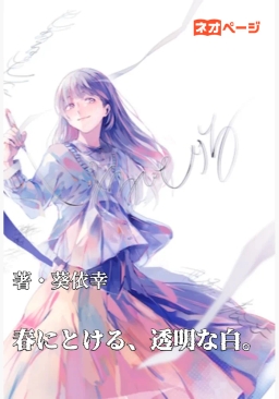 春にとける、透明な白。