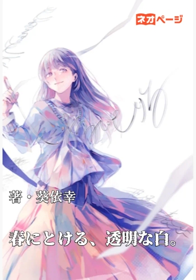 春にとける、透明な白。