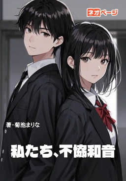 私たち、不協和音