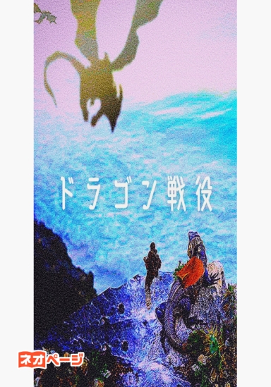 ドラゴン戦役