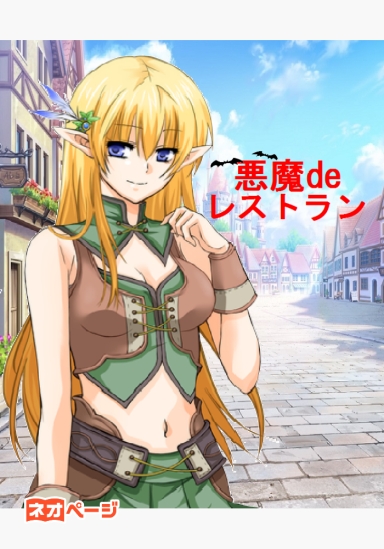 悪魔deレストラン～レストラン経営で世界を統治せよ！～