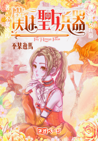 僕は聖女兵器