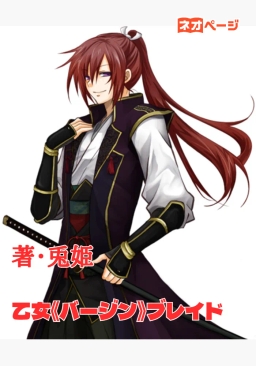 乙女《バージン》ブレイド