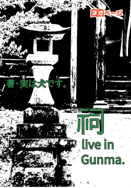 祠 live in Gunma!