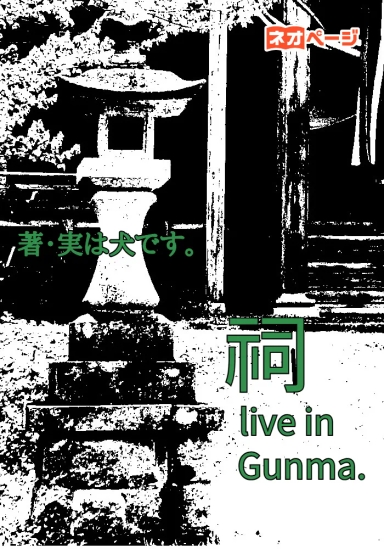 祠 live in Gunma!