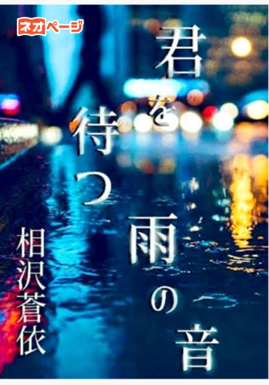 君を待つ雨の音