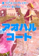 アオハルコート