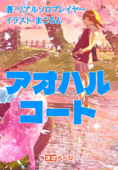アオハルコート