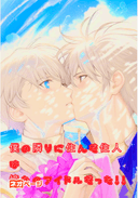 僕の隣に住んだ住人は憧れのアイドルだった！