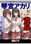 琴宮アカリは黄泉がえりたい。～死にかけたりもしたけれど、私はげんきです～
