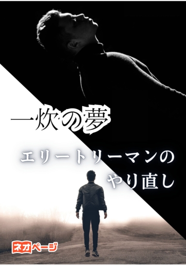 一炊の夢 ～エリートリーマンのやり直し～