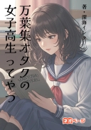 万葉集オタクの女子高生ってやつ