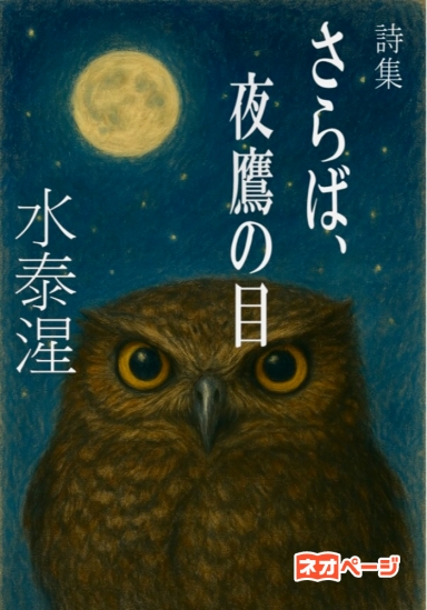 さらば、夜鷹の目
