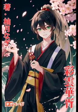 彩雲華胥