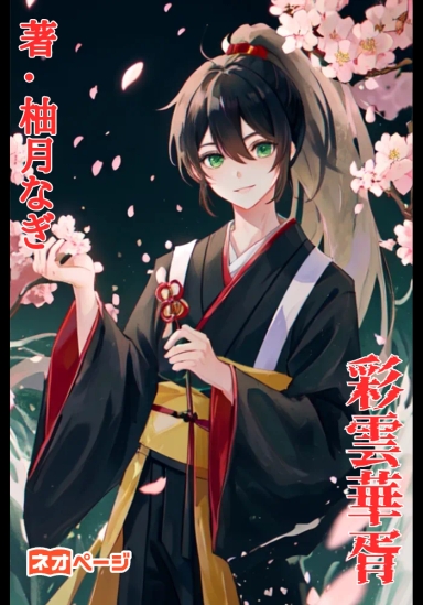 彩雲華胥