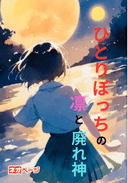 ひとりぼっちの凛と廃れ神