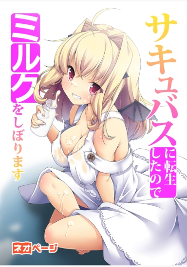 サキュバスに転生したのでミルクをしぼります