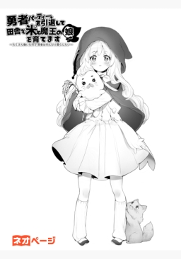 勇者パーティーを引退して田舎で米と魔王の娘を育てます