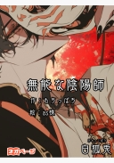 無能な陰陽師