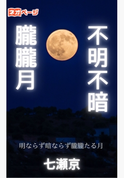 不明不暗朧朧月
