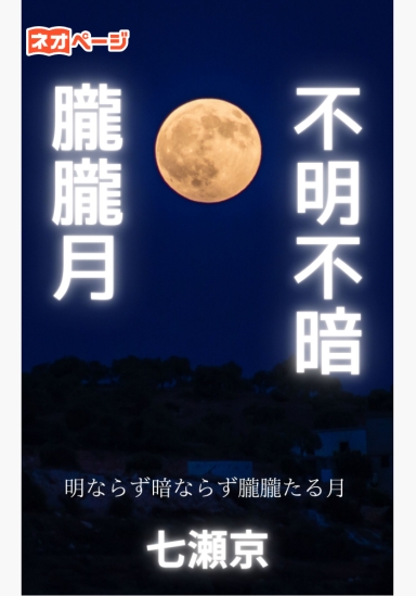不明不暗朧朧月