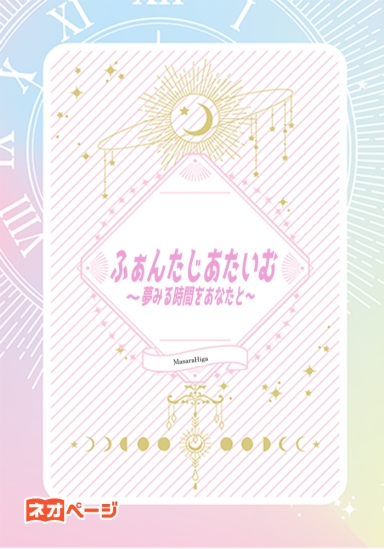 ふぁんたじあたいむ～夢みる時間をあなたと～