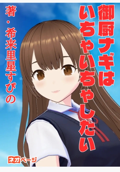 御厨ナギはいちゃいちゃしたい